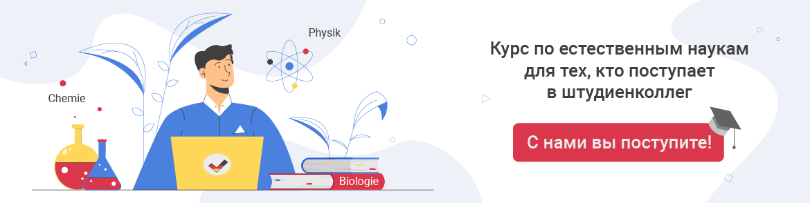 Биология, химия и физика для поступающих в штудиенколлег Биология, химия и физика для поступающих в штудиенколлег